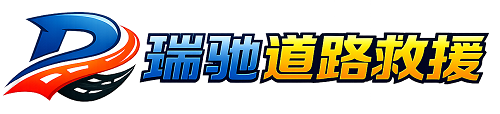 静安区瑞驰｜24小时提供拖车救援-附近汽车搭电补胎吊车脱困